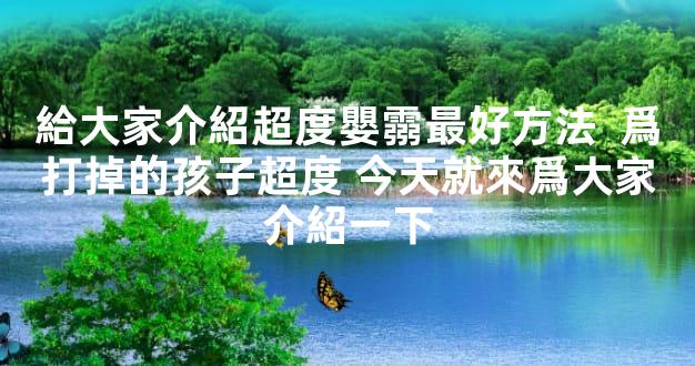 給大家介紹超度嬰霛最好方法  爲打掉的孩子超度 今天就來爲大家介紹一下